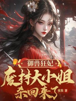 驭兽狂妃小说